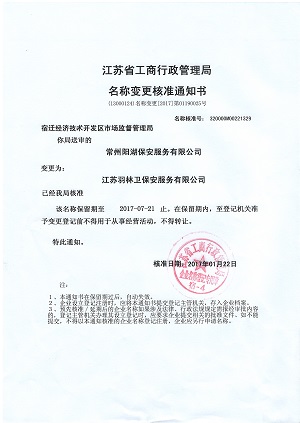 [公司新闻]常州阳湖保安正式办理名称变更手续