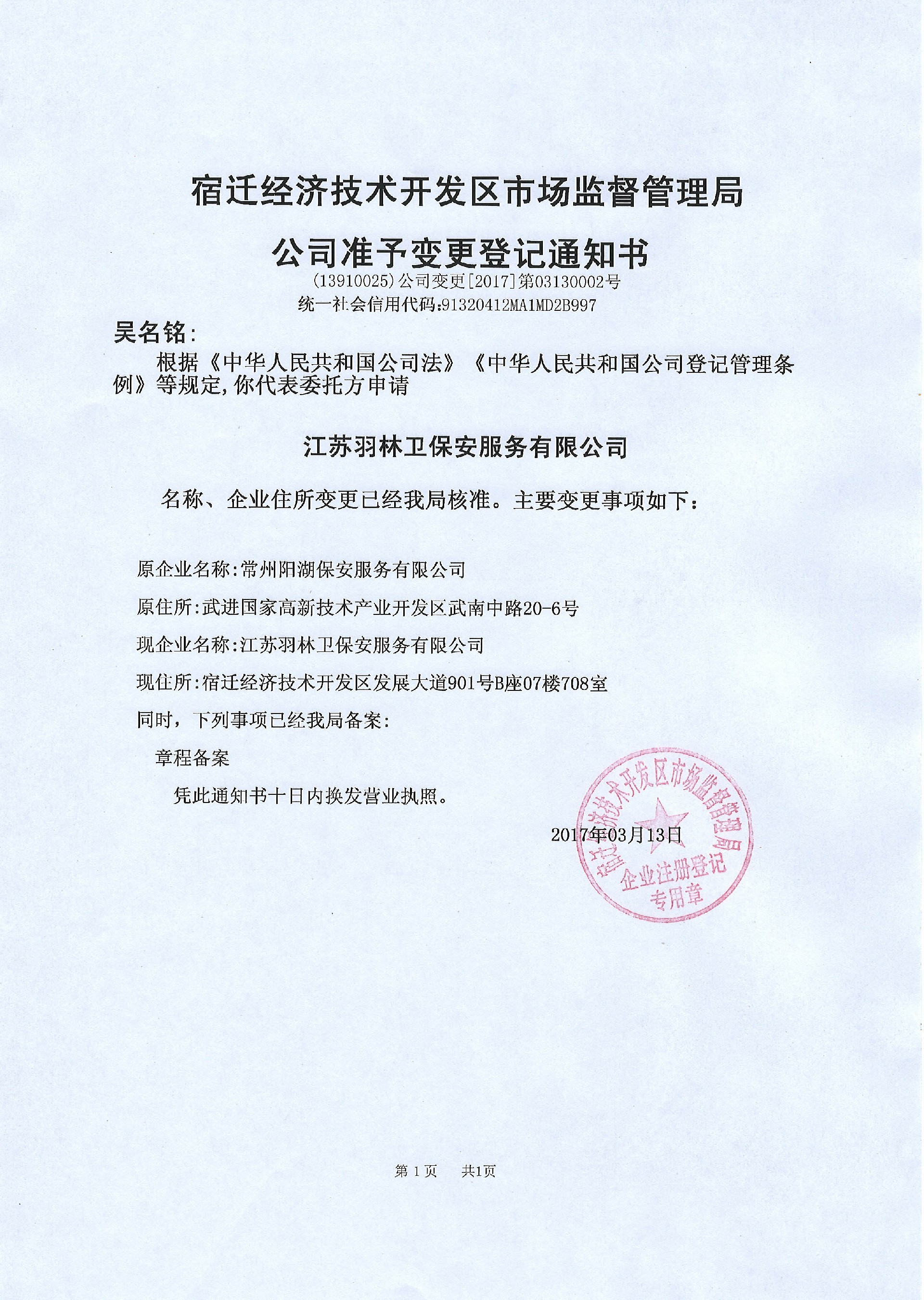 [公司新闻]江苏羽林卫保安服务有限公司营业执照办结
