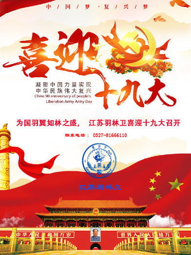 [公司新闻]江苏羽林卫热烈祝贺十九大顺利召开