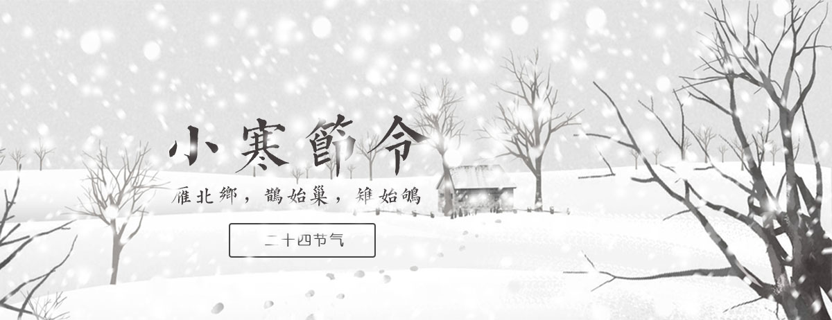 [廿四节气]小寒