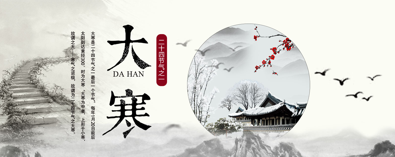 [廿四节气]大寒