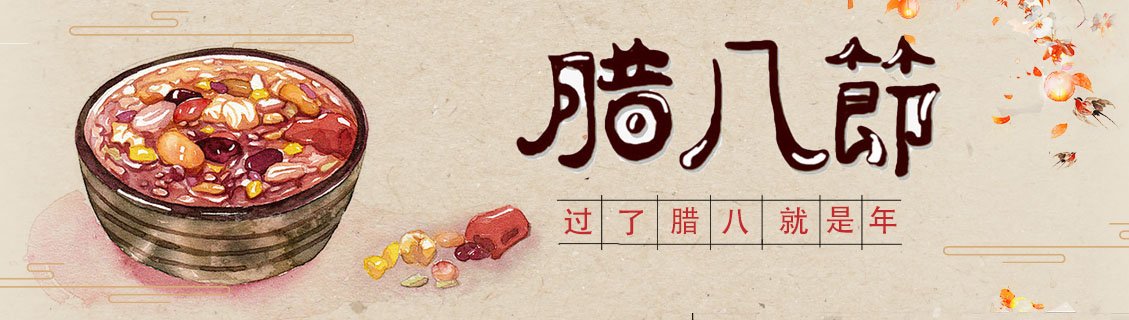 [传统节日]腊八