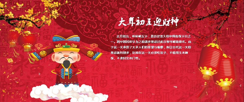 [传统节日]大年初五