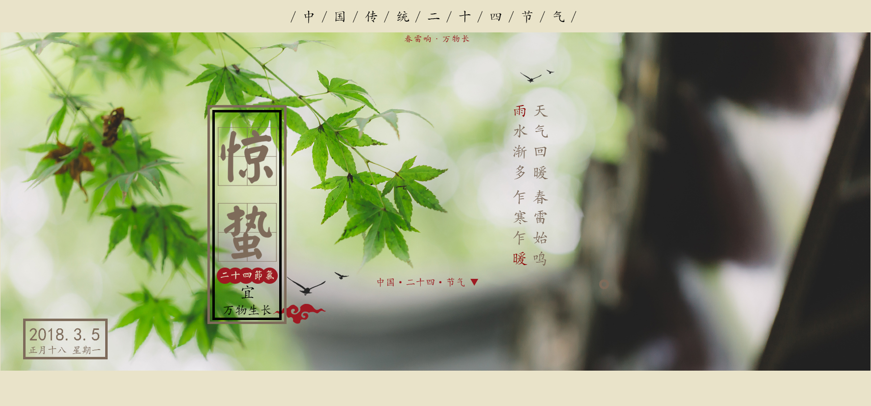 [廿四节气]惊蛰