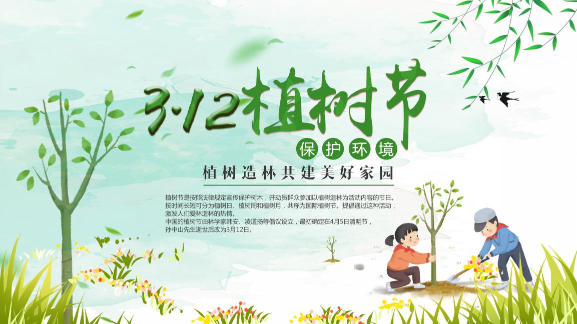 [传统节日]植树节