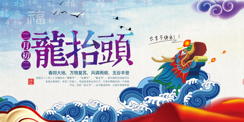 [传统节日]龙抬头