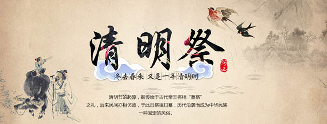 [传统节日]清明