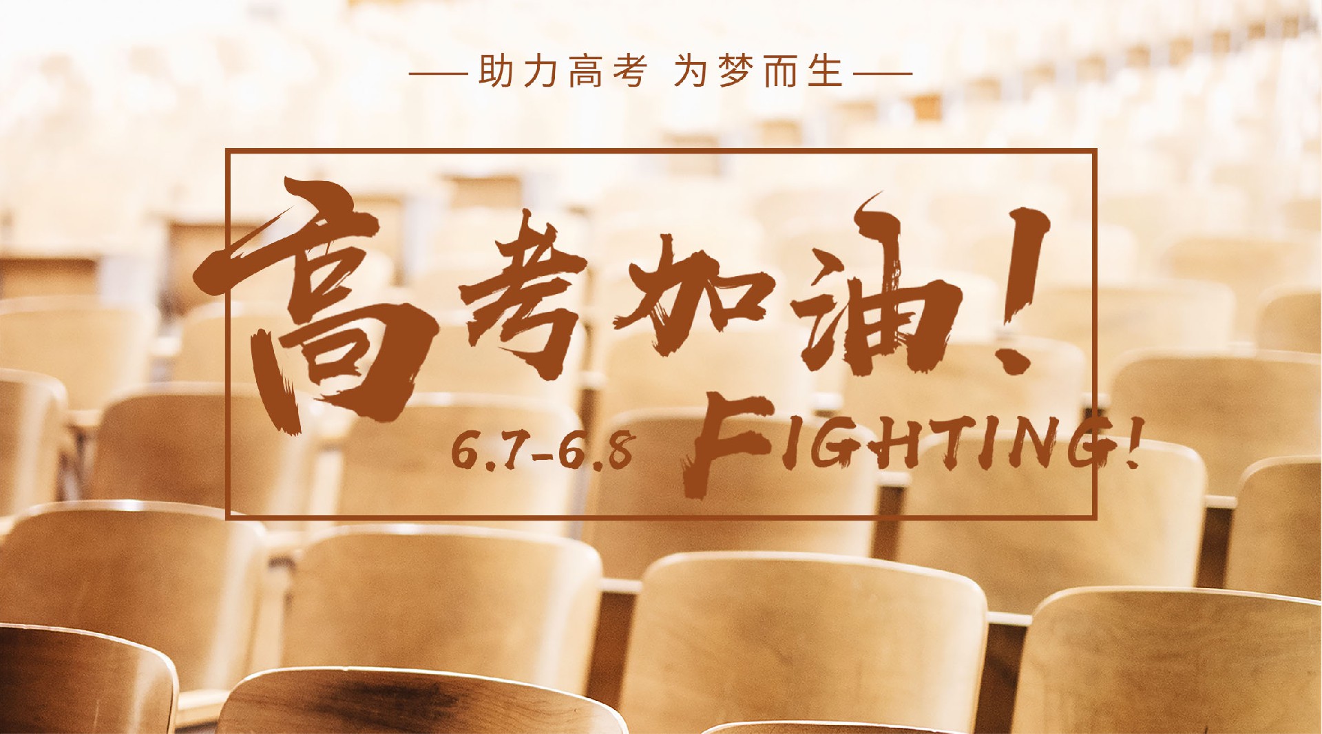 [全民助力]高考加油！