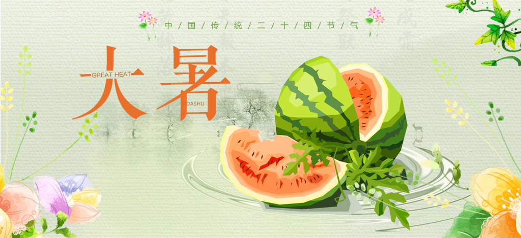 [廿四节气]大暑