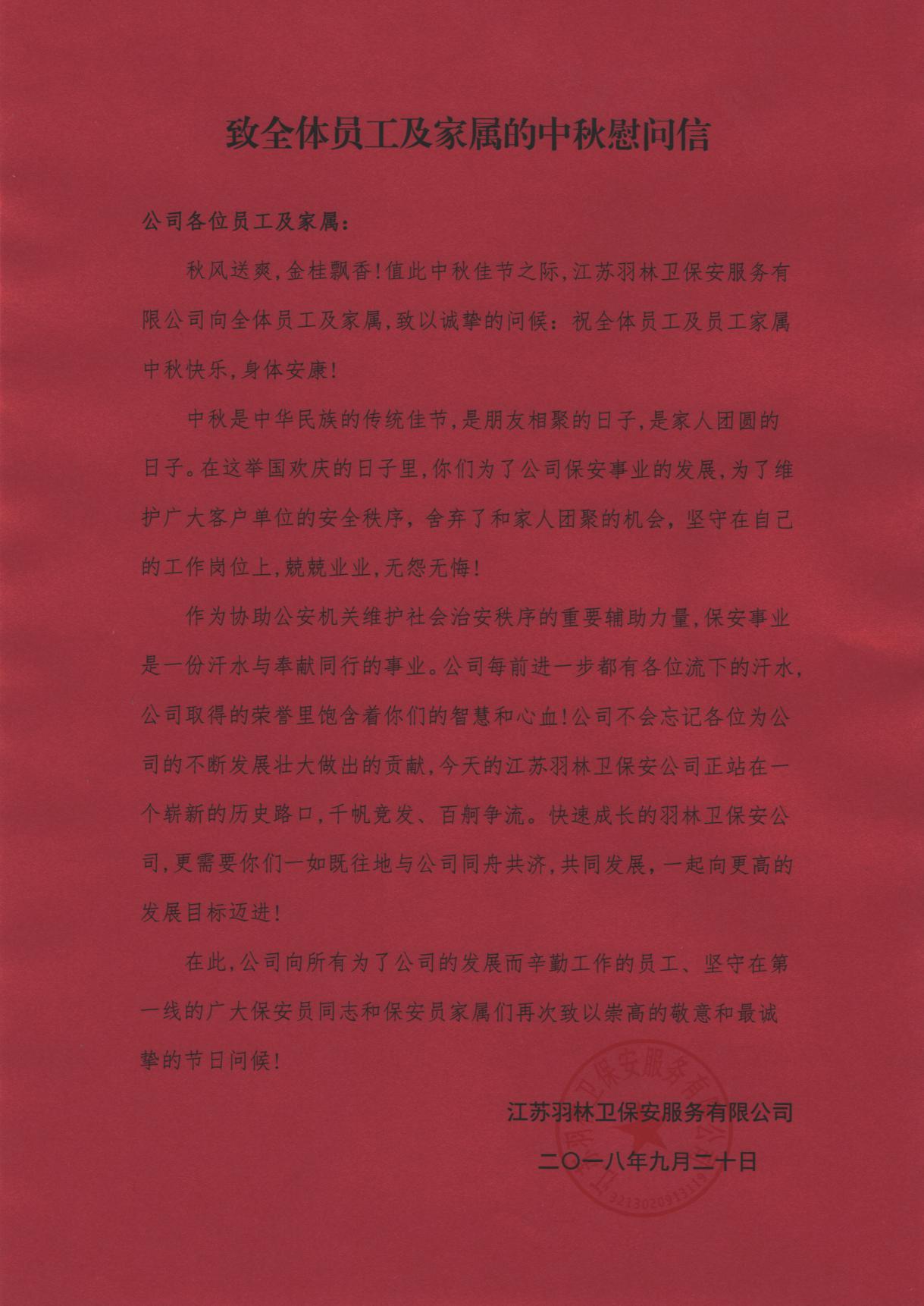 致全体员工及家属的中秋慰问信