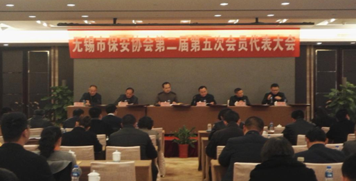无锡市保安协会召开第二届第四次理事会暨第五次会员代表